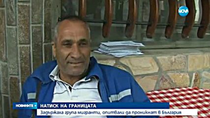 Задържаха група мигранти, опитвали да проникнат в България