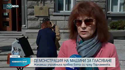 Демонстрираха машинно гласуване пред парламента