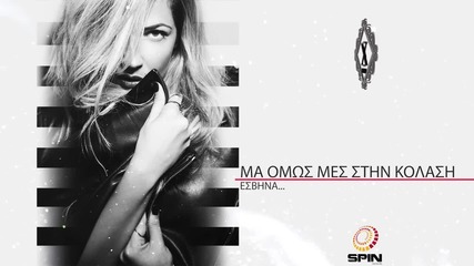 Χρύσπα - Δεν Εκτιμάς Με Τίποτα _ Xryspa - Den Ektimas Me Tipota - Official Audio Release 2015