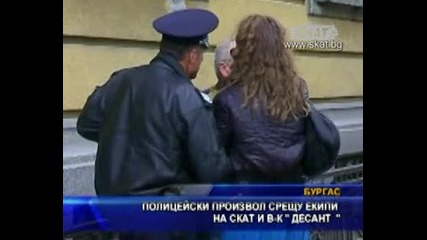 Полицейски произвол срещу екипи на Тв Скат и вестник Десант