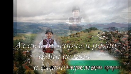 Аз съм българче!