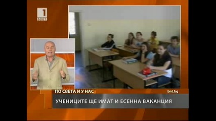 Учениците и с есенна ваканция