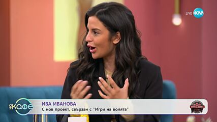 Ива Иванова с нов проект свързан с „Игри на волята" - „На кафе” (09.10.2023)