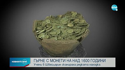 Швейцарски учени направиха 3D модел на гърне с древни монети