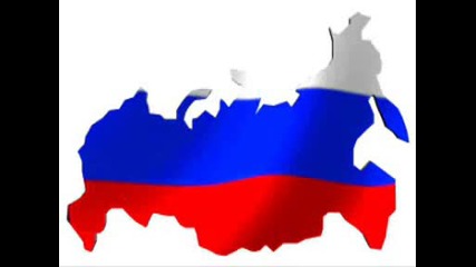 Гимн Российской Федерации - Химн На Русия