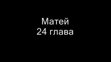 Матей 24 глава