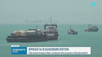 САЩ с нови удари срещу Иран, Ормузкият проток отново е блокиран