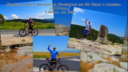 Първия човек обиколил България за 24 дена с колело (3000км. само видео)
