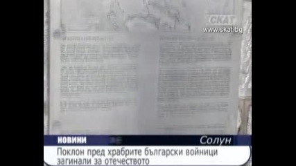 Поклон пред храбрите войни паднали за България