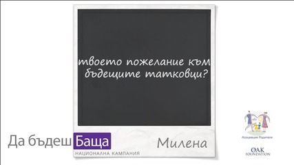 Всеки изминава сам своя индивидуален път като родител - Национална кампания "да бъдеш баща"