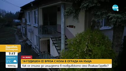 Как 14-годишно момче се заби с кола в сграда на къща в Пловдивско