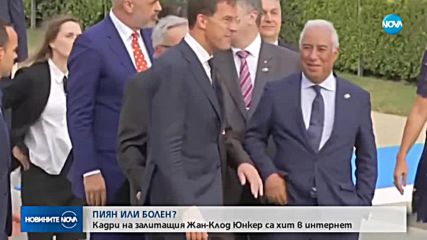 ПИЯН ИЛИ БОЛЕН: Кадри на залитащия Жан-Клод Юнкер - хит в мрежата