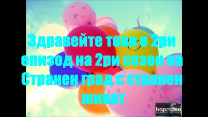 Странен град с странен живот епизод 2 сезон 3