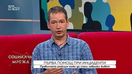 Първа помощ при инциденти