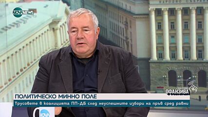 НС в задънена улица: Има ли възможни изходи