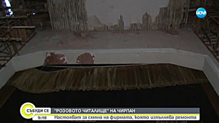 "РОЗОВОТО ЧИТАЛИЩЕ" НА ЧИРПАН: Настояват за смяна на фирмата, която изпълнява ремонта