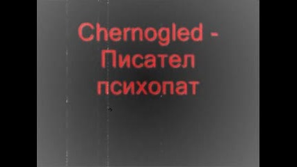 Chernogled - Писател психопат 