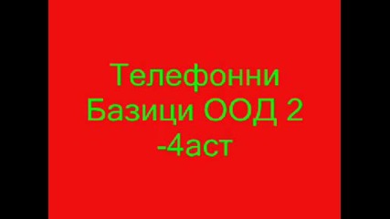 Телефонни Базици 2 - 4аст