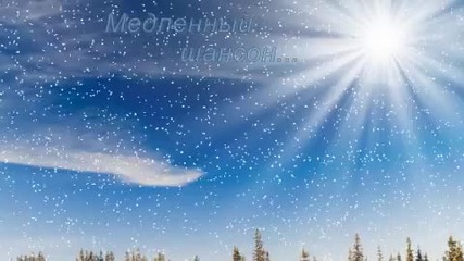 Медленный шансон