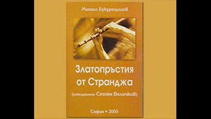 Хоро - Стоян величков