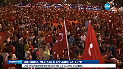 Освобождават предсрочно 38 хиляди осъдени в Турция