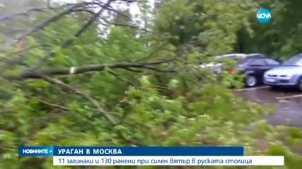 УРАГАН В МОСКВА: Броят на жертвите достигна 11 души