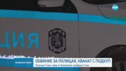 Повдигнаха обвинение на полицая, хванат с подкуп в София