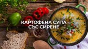 Картофена супа със сирене