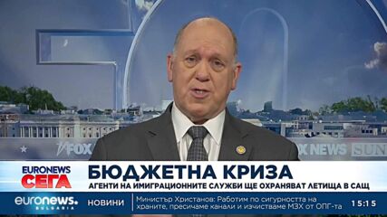 Тръмп изпраща имиграционни агенти на летищата заради кризата със сигурността