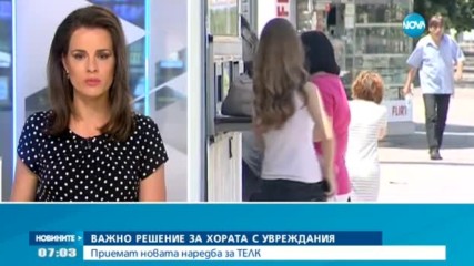 Приемат новата наредба за ТЕЛК