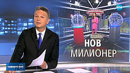 Падна джакпотът в играта „Лото 6 от 47“ на Национална лотария