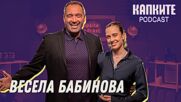 Весела Бабинова: Между смеха, страховете и чудесата в живота | Капките Podcast