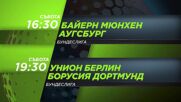 Байерн Мюнхен - Аугсбург от 16.30 ч. и Унион Берлин - Борусия Дортмунд от 19.30 ч. 24 януари събота