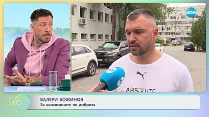 Валери Божинов - Доброто винаги побеждава - „На кафе” (20.06.2023)