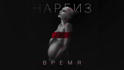 Наргиз - Время / Audio 2016