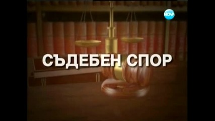 Съдебен спор 03.02.2013 Част 1/2