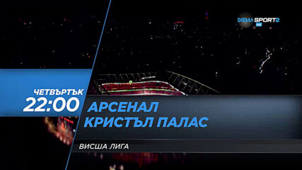 Арсенал - Кристъл Палас на 14 януари, четвъртък от 22.00 ч. по DIEMA SPORT 2