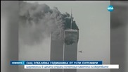САЩ отбеляза годишнината от 11 септември