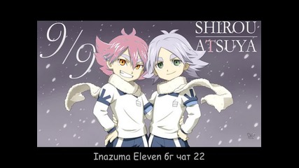 Inazuma Eleven бг чат 22