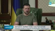 Украйна обяви ново настъпление