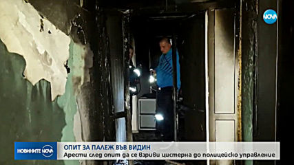 Опит за палеж в граничното полицейско управление във Видин