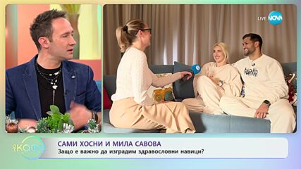 Сами Хосни и Мила Савова: Какво си пожелават за тази година? - „На кафе” (08.01.2024)