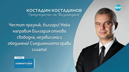 Денят на Съединението: Какви послания отправиха политиците в празничния ден