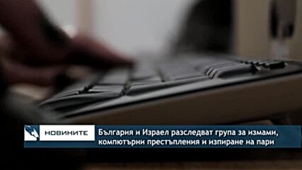 България и Израел разследват група за измами, компютърни престъпления и изпиране на пари