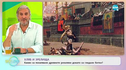 Какво са похапвали римляните, докато са гледали зрелища