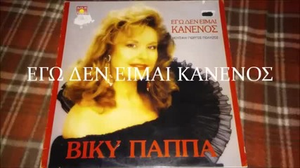 Viky Pappa - ego den ime kanenos