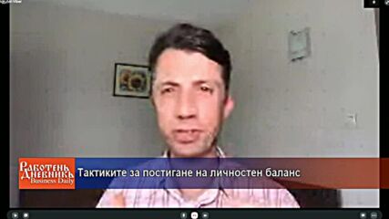 Tактиките за постигане на личностен баланс