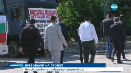 Превозвачи протестираха на "Кулата"