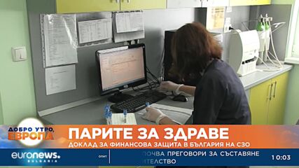 Парите за здраве: Представят доклад на СЗО за финансова защита в България