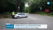 Продължава разследването на показното убийство на Алексей Петров